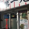 本家 第一旭 本店