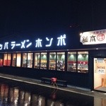 河童ラーメン本舗 - 店の外観