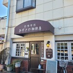 みずさわ珈琲店 - 