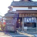 ヨコクラうどん - 