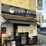 そば切り 堀本 - 