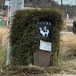 らくだ文庫 - 看板