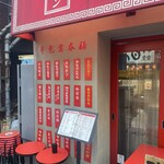 赤坂中華 わんたん亭 - 