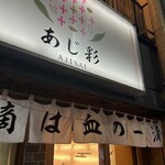 居酒屋 あじ彩 - 