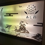 居酒屋 あじ彩 - 