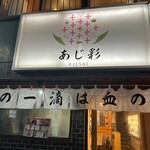 居酒屋 あじ彩 - 