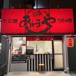 たこ焼 ぺちゃ焼 あほや - 