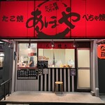 たこ焼 ぺちゃ焼 あほや - 