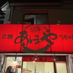 たこ焼 ぺちゃ焼 あほや - 