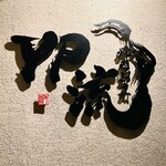 焼肉割烹 YP流 - かっこいい卯流に見えるけどこれでYP流って書いてあるの