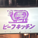 ビーフキッチン - 