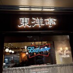 グリルキャピタル東洋亭 ポルタ店 - 