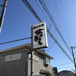 網元料理あさまる - 