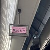 魏飯夷堂 三条店