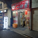 博多らーめん 一心堂 - 