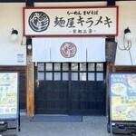 麺屋キラメキ 京都三条 - 