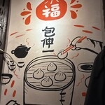 小籠包 包伸一 - 