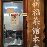 新福菜館 本店 - 