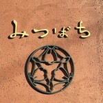 甘味処 みつばち - 