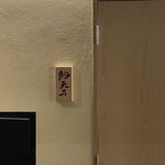 麻布十番 鮨 天万 - 