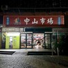 中山市場
