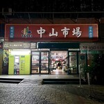 中山市場 - 