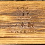 うなぎ四代目菊川 - 