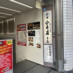 新宿 今井屋本店 - 