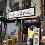 純愛うどん なでしこ - 店の外観　※2014年12月