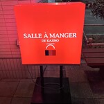 サラマンジェ ドゥ カジノ - 