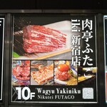 肉亭ふたご iki - 