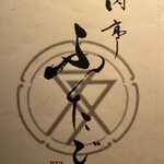 肉亭ふたご iki - 