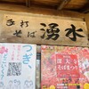 そば処 湧水