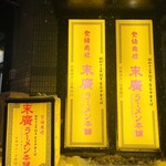 末廣ラーメン本舗 - 