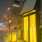 末廣ラーメン本舗 - 