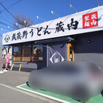 武蔵野うどん蔵内 埼大通り店 - 