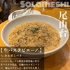 生パスタ ピエーノ
