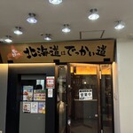 北海道はでっかい道 - 