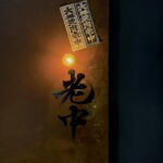 六本木 大皿焼肉 老中 - 