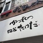 かつれつ四谷たけだ - 