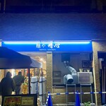 麺や晴心 - 外観