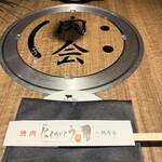 焼肉にくがとう - 