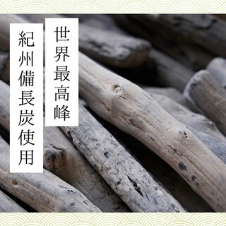 世界最高峰紀州備長炭使用