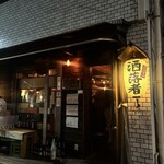 立呑み 浅草 洒落者 - 