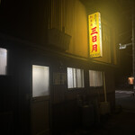 三日月 - 外観（裏側）