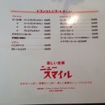 ニュー スマイル - 2014 メニュー改訂