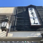 日の出うどん - 