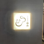 すき焼割烹 日山 - 