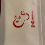 すき焼割烹 日山 - 