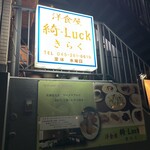 洋食屋 綺・Luck - 